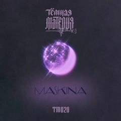 Тёмная Материя — ТМ020 by Maskina