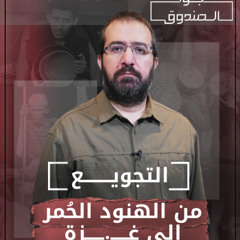 سياسة التجويع: من الهنود الحُمر إلى غـ.ـزة - جوّا الصندوق