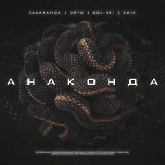 Kavabanga depo kolibri,Raja - Анаконда