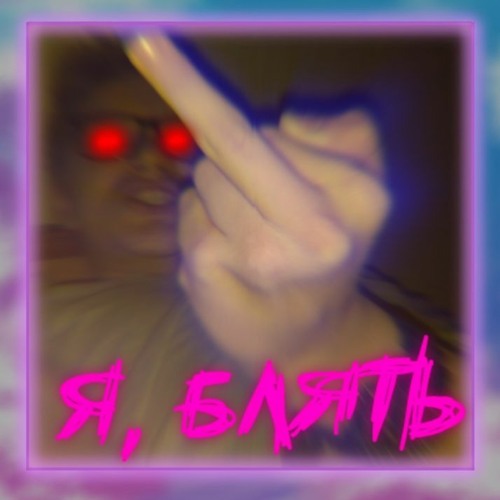 Онлайн блять