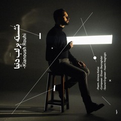 Kianoush Rouhi - Neshaste Bar Labe Donya