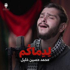 لدماكم (feat. محمد حسين خليل)