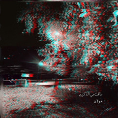 طافت بي الذكرى