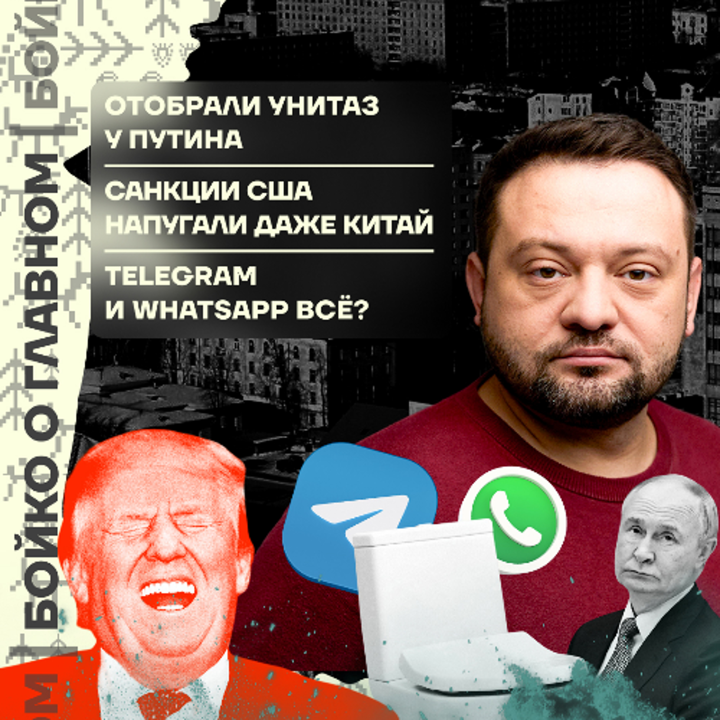 Бойко о главном: Отобрали унитаз у Путина | Санкции США напугали даже Китай | Telegram и WhatsApp всё?