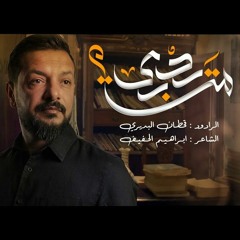 من يدري ؟ | قحطان البديري | محرم 2022 م