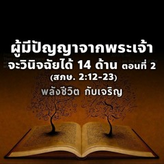 EP - 367 ผู้มีปัญญาจากพระเจ้าจะวินิจฉัยได้14ด้านตอนที่02  (สภษ2.12 - 23)