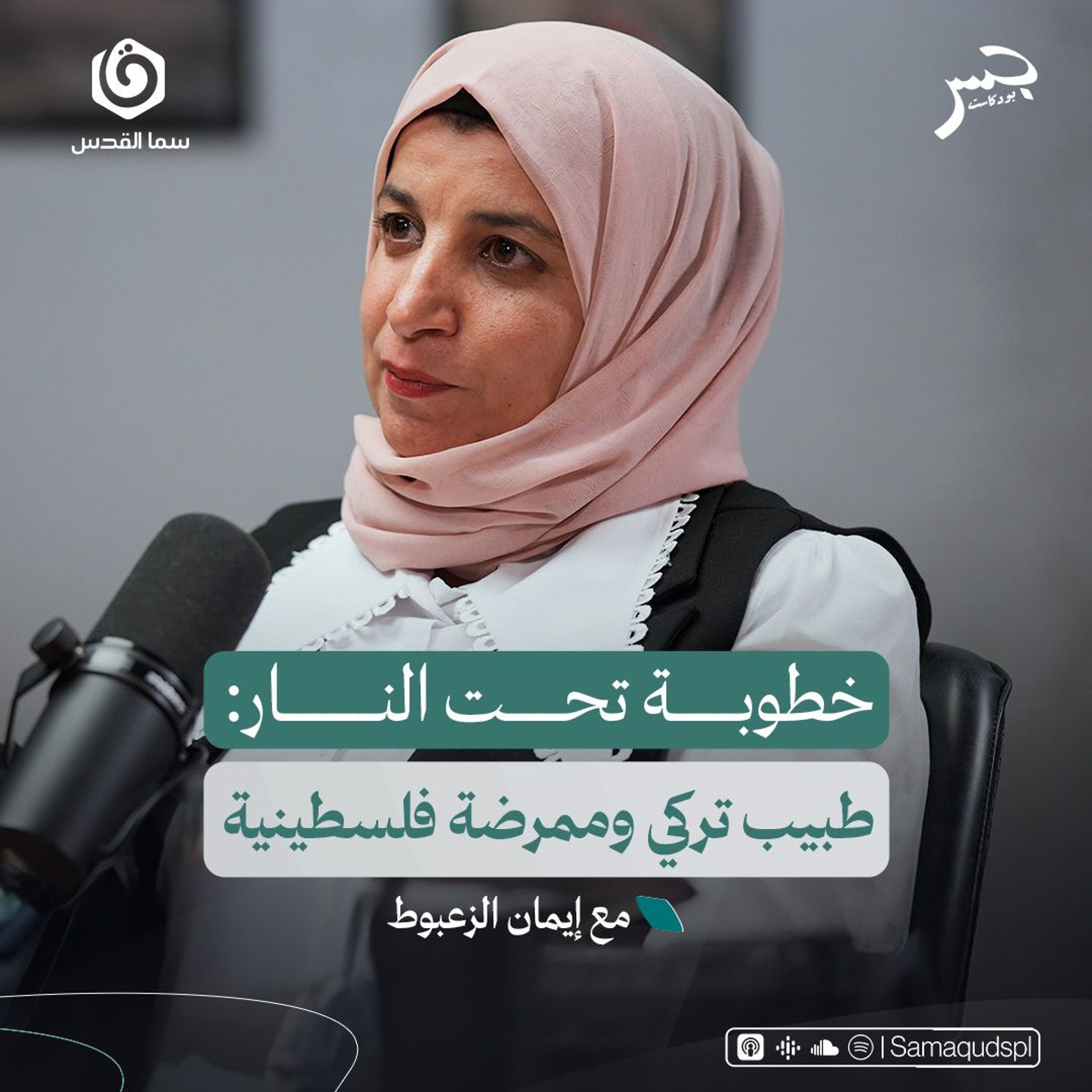 تضحيات وهِبات.. قصة فرح من تحت ركام الحرب | إيمان الزعبوط | جسر بودكاست