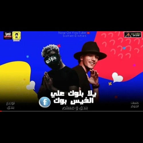 مهرجان "يلا بلوك على الفيس بوك" (هجبلها بندا ودبدوب ) حوده بندق ومسلم(128k)