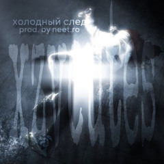 холодный след (prod. neet.ro)