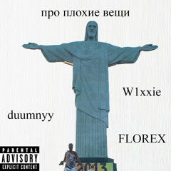 Про плохие вещи