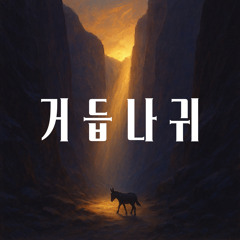 The King on a Donkey(Light Ver.)