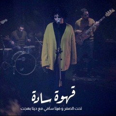 Qahwa Sada - قهوة سادة | Taht El Sefr & Mina Samy ft.Dina Bahgat