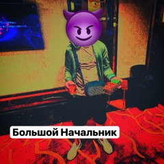 Большой Начальник