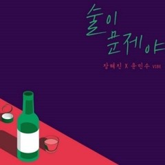 장혜진 X 윤민수  –『술이 문제야』