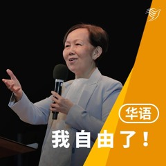 我自由了（华语）26/02/2023