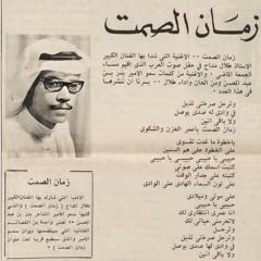 ⁨طلال مداح - زمان الصمت (القاهرة - ١٩٧٥)