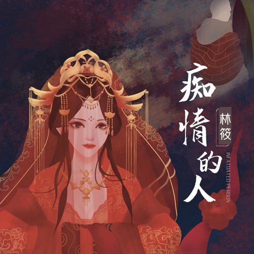 痴情的人 (伴奏)