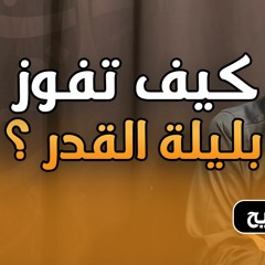 كيف تفوز بليلة القدر ؟ | #كلمة_التراويح | د . حازم شومان