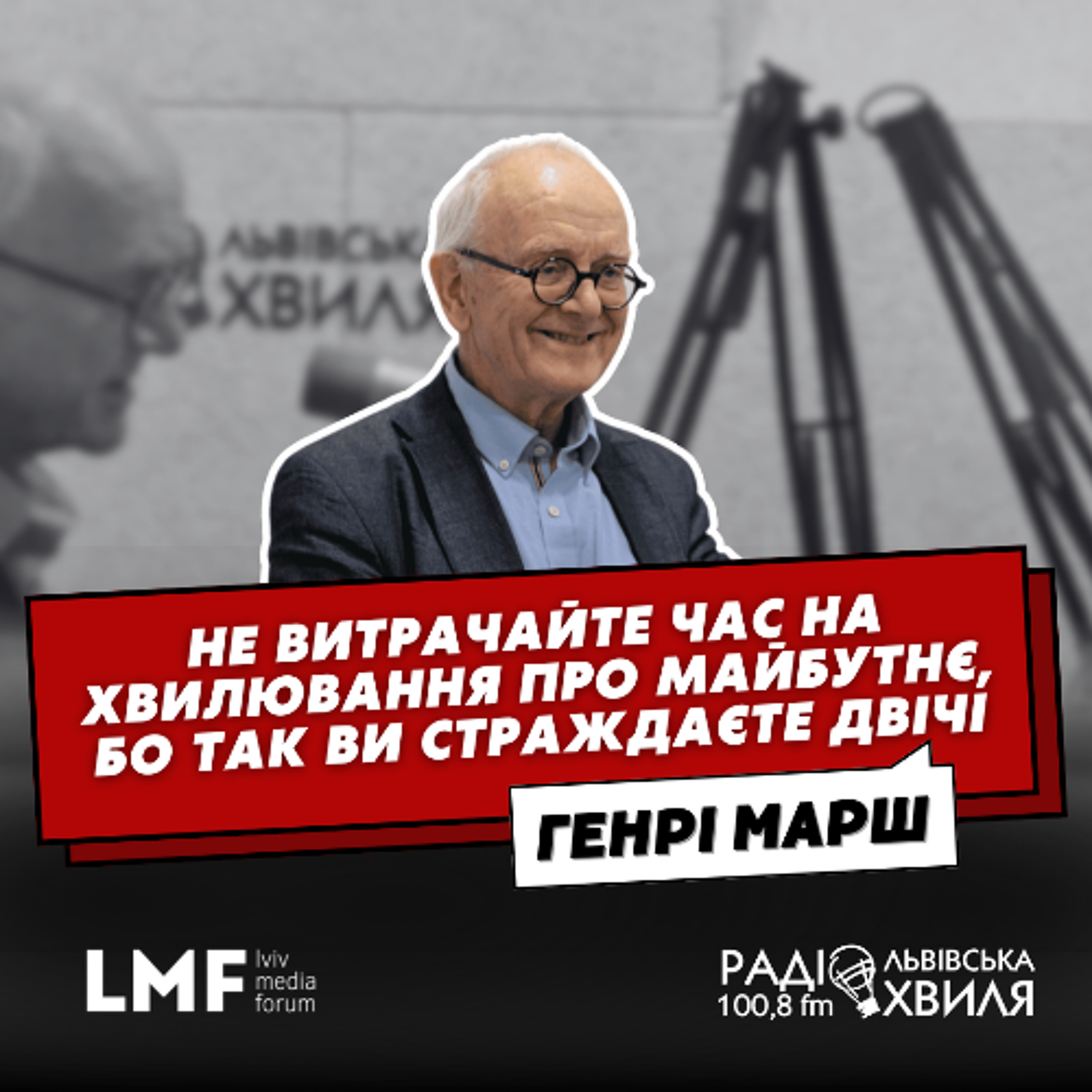 Медична система України, паліативна медицина та евтаназія |  нейрохірург Генрі Марш episode artwork