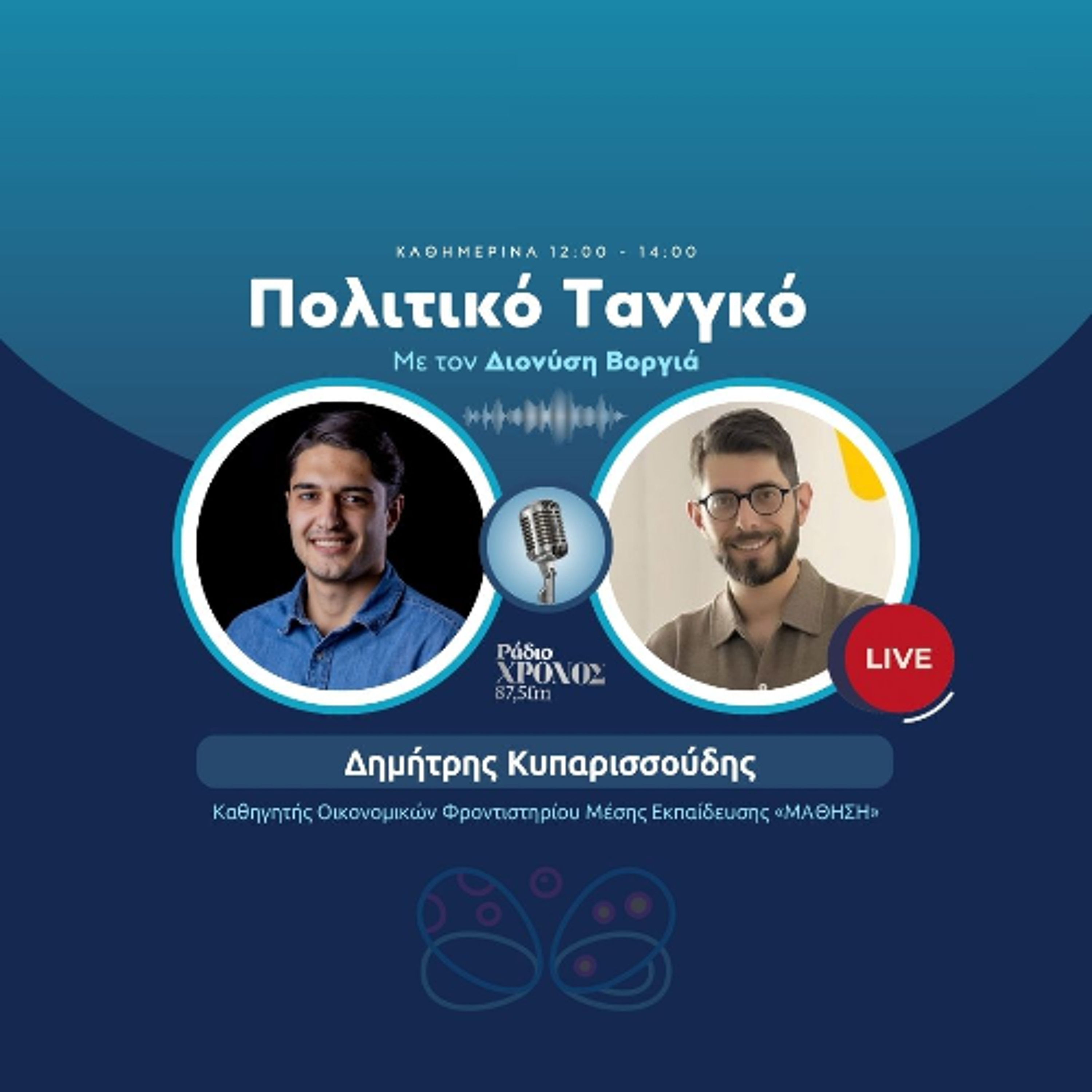Κυπαρισσούδης Δημήτρης – Καθηγητής Οικονομικών Φροντιστηρίου Μέσης Εκπαίδευσης «ΜΑΘΗΣΗ» episode artwork