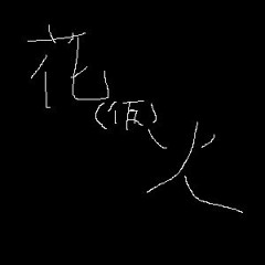 花火