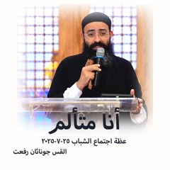 انا متألم - القس جوناثان رفعت - 25 - 7 - 2025- اجتماع شباب