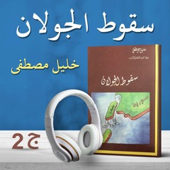 سقوط الجولان 2/2 | خليل مصطفى | كتاب صوتي