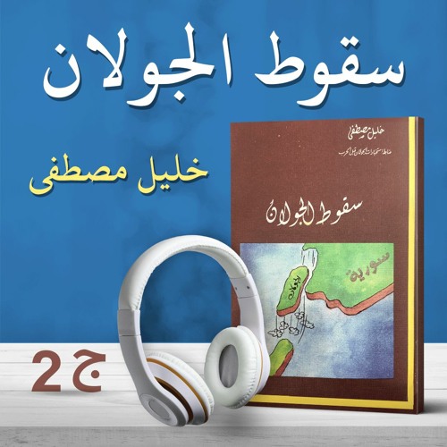 سقوط الجولان 2/2 | خليل مصطفى | كتاب صوتي
