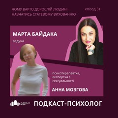 Чому варто дорослій людині навчатись статевому вихованню - Анна Мозгова