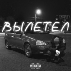 Вылетел