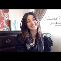 Chantal Bitar - Bel Hajr El Sohi     شانتال بيطار- بالحجر الصحي
