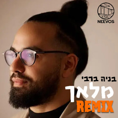 בניה ברבי - מלאך (Neevos Remix)