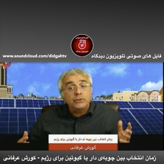 برنامه ویژه: زمان انتخاب بین چوبه‌ی دار یا گیوتین برای رژیم - کورش عرفانی