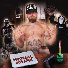 Никак Иначе (ft. HIMWAY,2CHANCE)