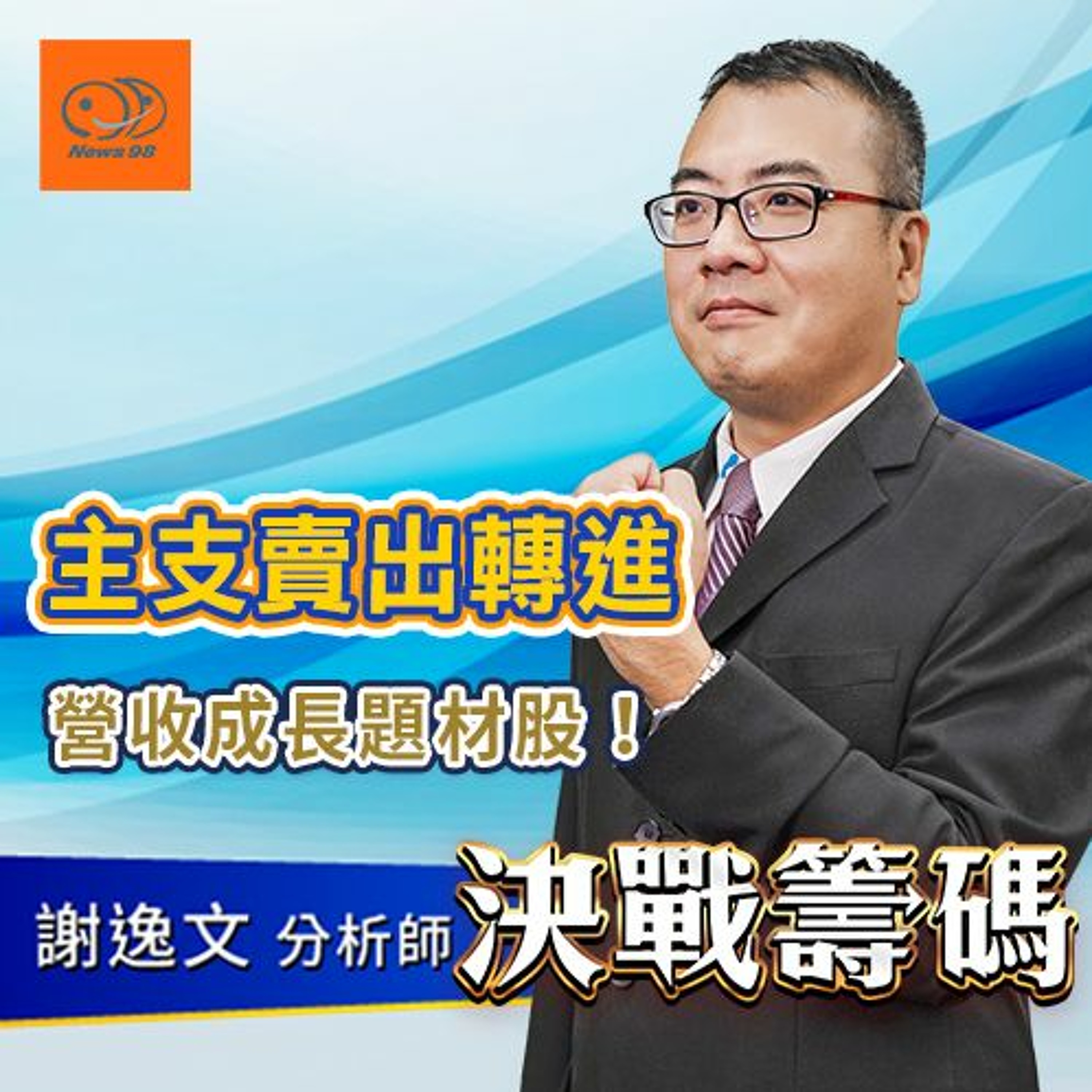 決戰籌碼｜主支賣出轉進 營收成長題材股！ 2021.01.06 episode artwork
