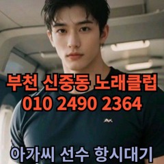 O1O-2490.2364 부천 신중동 노래방 도우미 아가씨 보도 사무실 유흥 주점 룸 퍼블릭 노래 선수 초이스 주대 주대문의 알바 예약 O1O-2490.2364