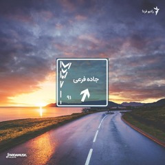 جاده فرعی - ۹۱
