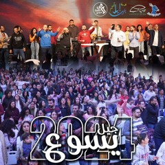 مؤتمر جيل يسوع..2024