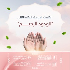 رحيم ودود