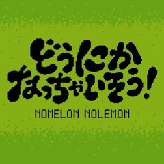 NOMELON NOLEMON - どうにかなっちゃいそう！ (KOBY Remix)