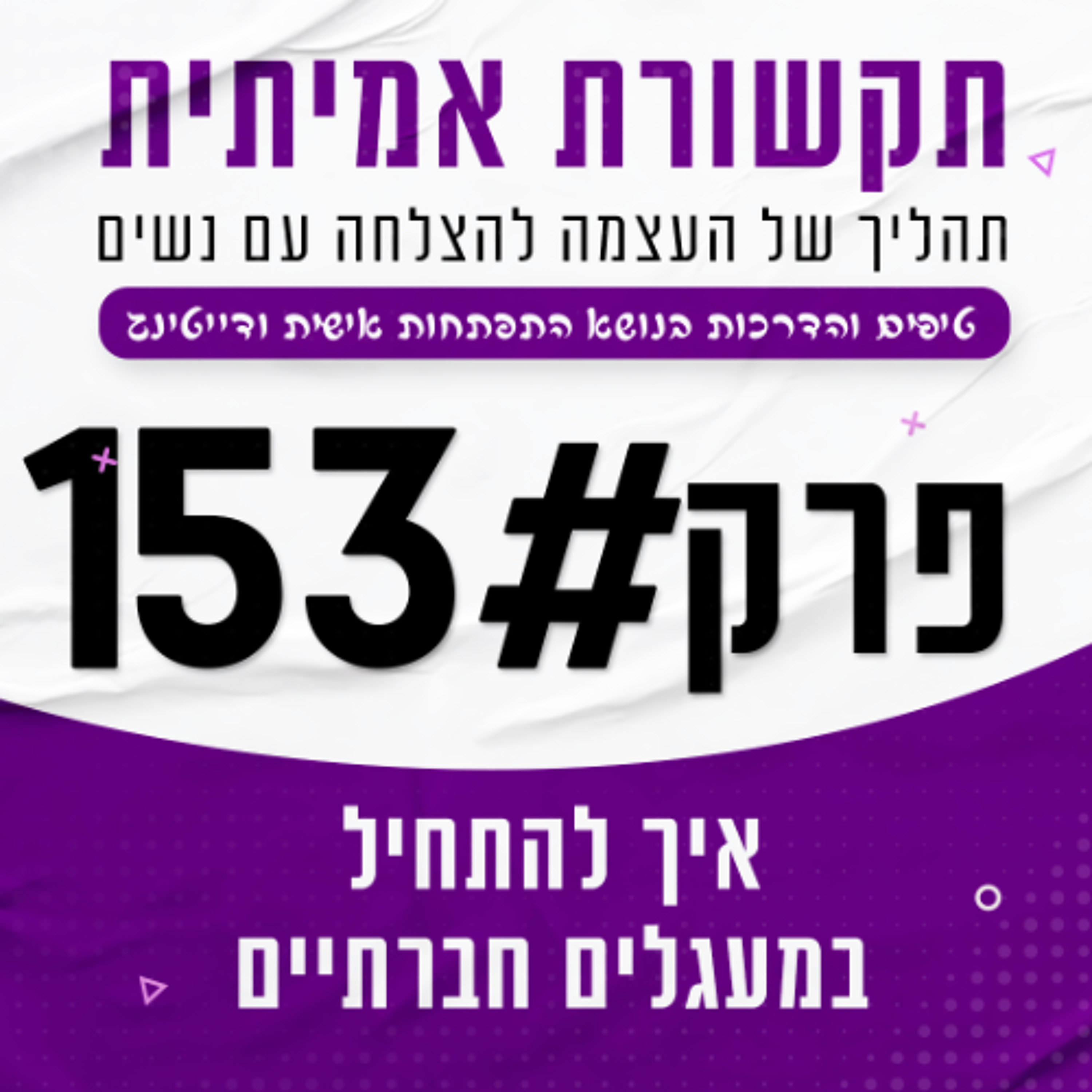 איך להתחיל עם נשים במעגלים חברתיים - #153 episode artwork