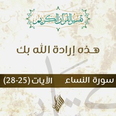 هذه إرادة الله بك - د.محمد خير الشعال