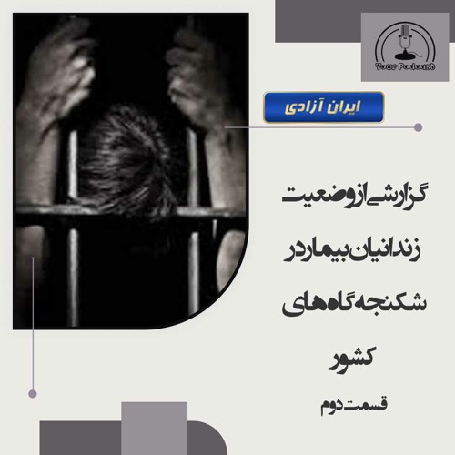 گزارشی از وضعیت زندانیان بیمار در شکنجه‌گاه‌های کشور - قسمت دوم