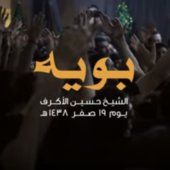 ‎⁨بويه | الشيخ حسين الأكرف - يوم 19 صفر 1438 هـ - كربلاء المقدسة⁩
