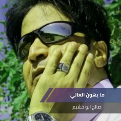 ما يهون الغالي