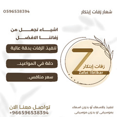 زانت الافراح في احلى الليالي - زفة عروس 2025 جابر الكاسر