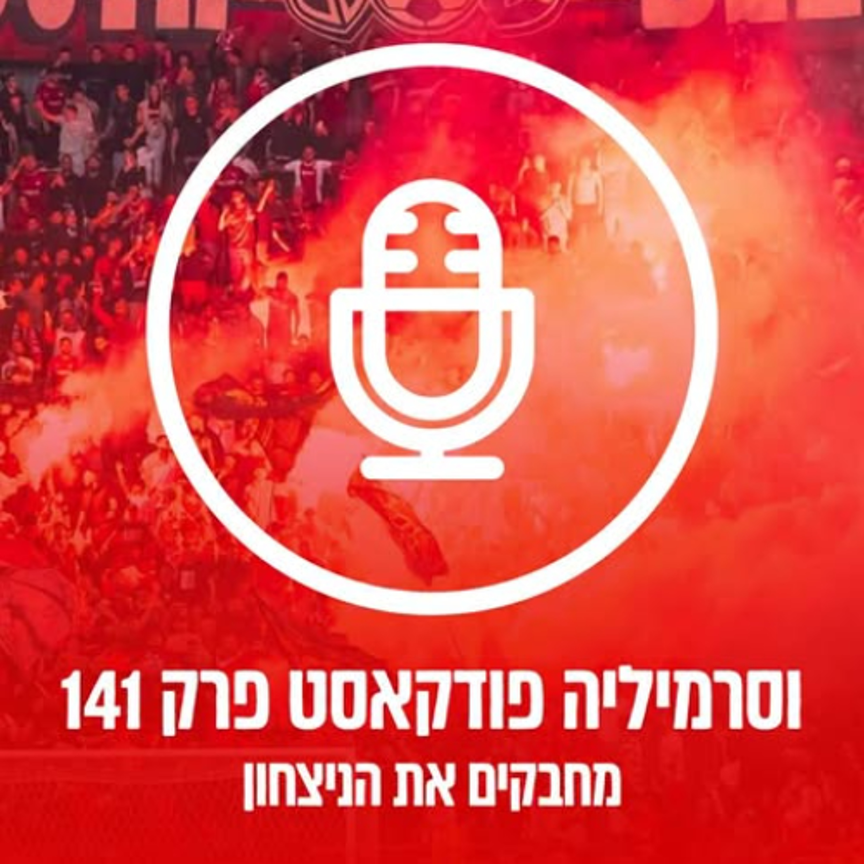 וסרמיליה פודקאסט פרק 141 | מחבקים את הניצחון