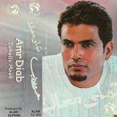 عمرو دياب - تملي معاك - البوم تملي معاك 2000م