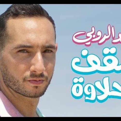 Ahmed El-Ruby Sa2f El-Halawa