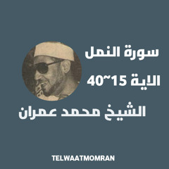 سورة النمل الشيخ محمد عمران الاية 15 الى 40 نسخة منقاة